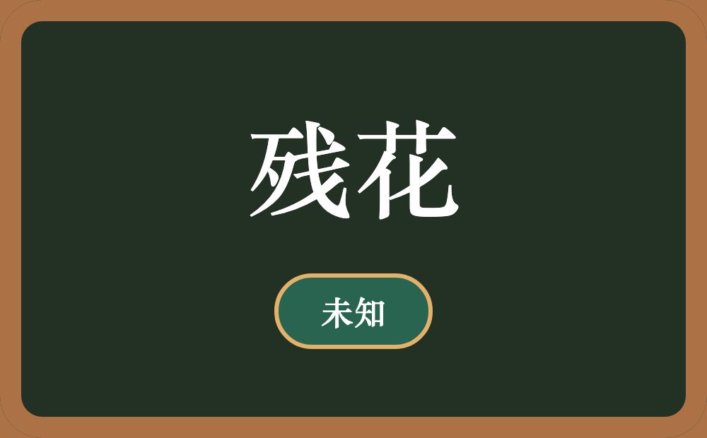 残花