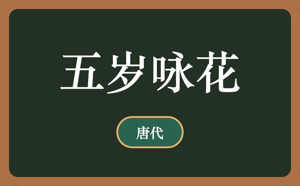 五岁咏花