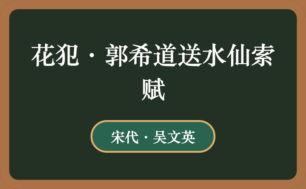 花犯·郭希道送水仙索赋