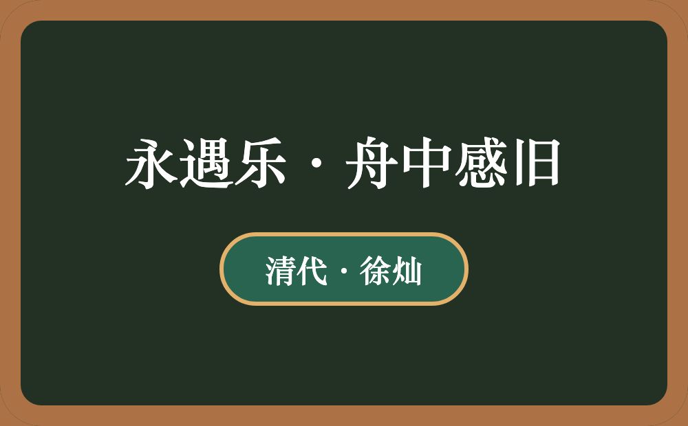 永遇乐·舟中感旧