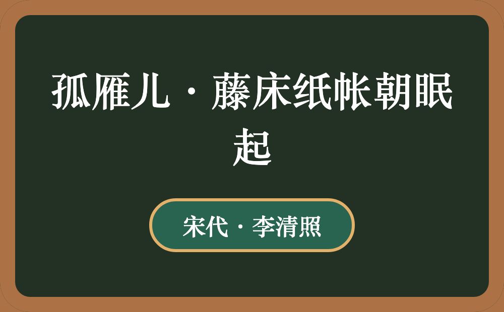 孤雁儿·藤床纸帐朝眠起