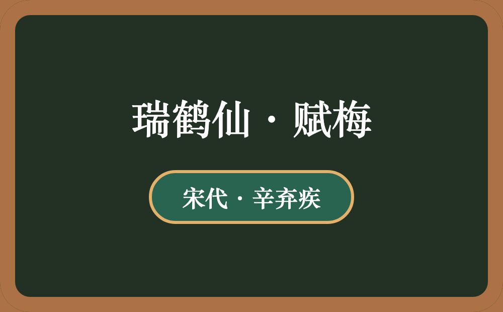 瑞鹤仙·赋梅