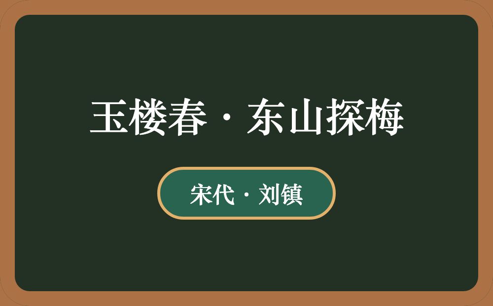 玉楼春·东山探梅