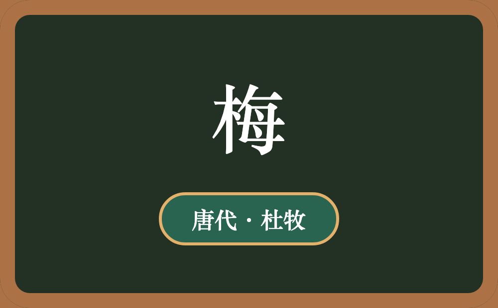 梅