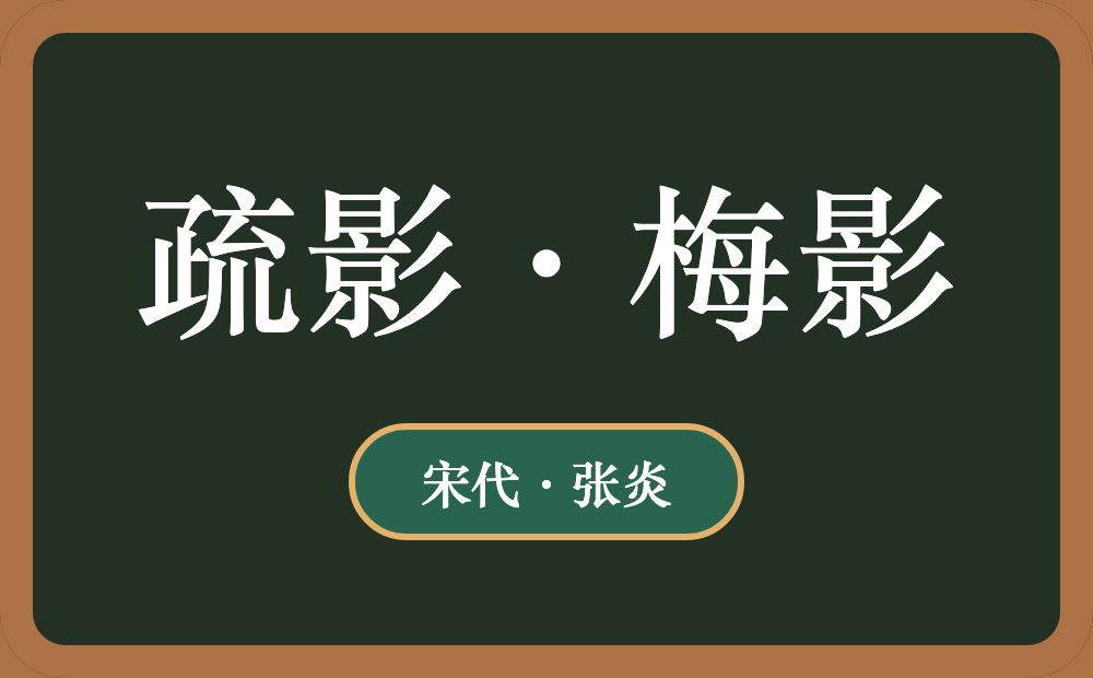 疏影·梅影