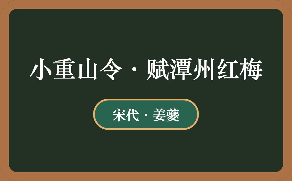 小重山令·赋潭州红梅