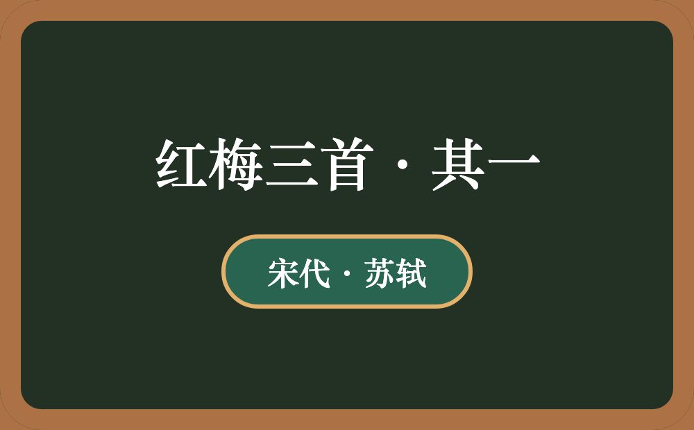 红梅三首·其一