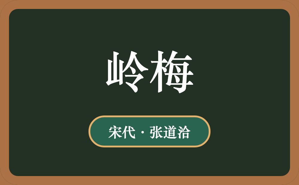 岭梅