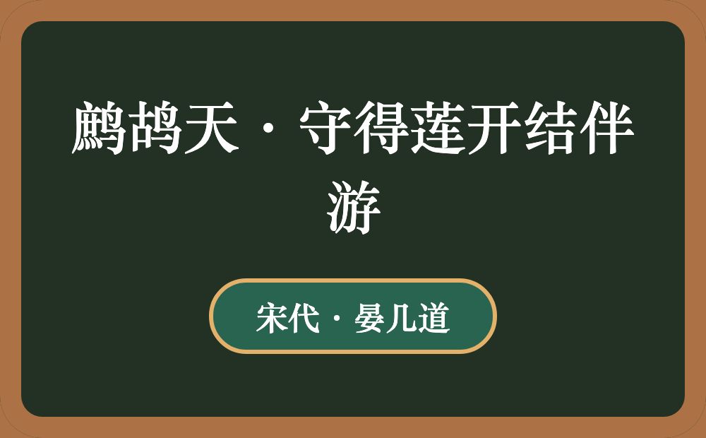 鹧鸪天·守得莲开结伴游