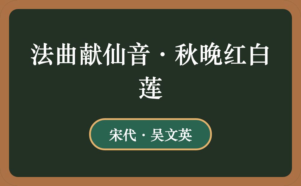 法曲献仙音·秋晚红白莲