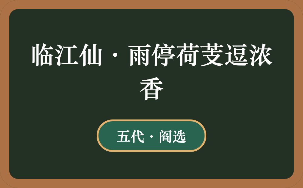 临江仙·雨停荷芰逗浓香