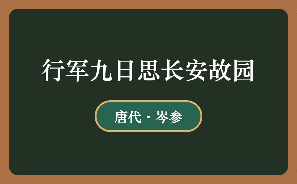 行军九日思长安故园