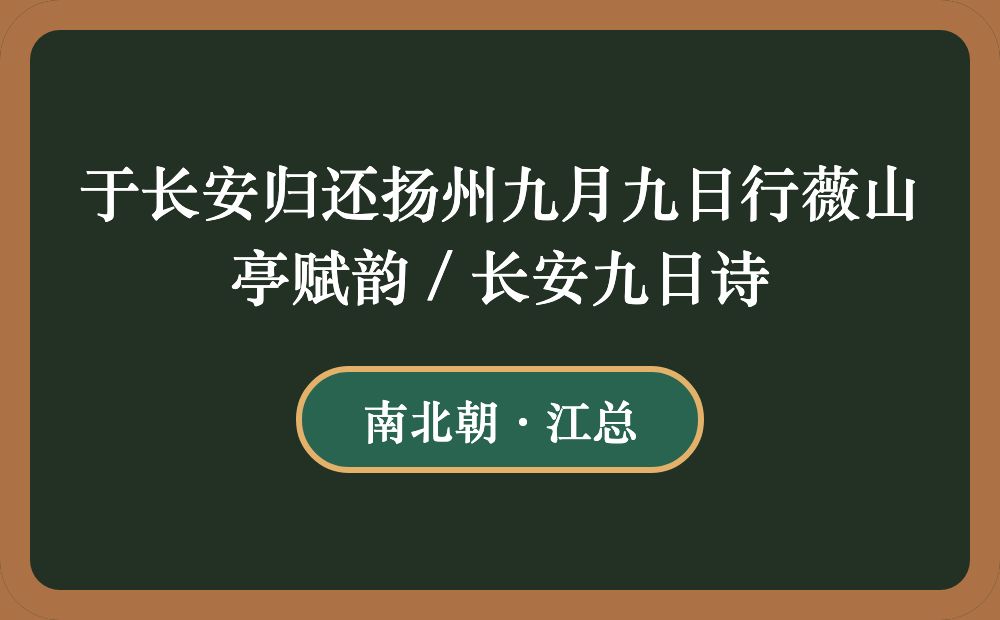 于长安归还扬州九月九日行薇山亭赋韵 / 长安九日诗