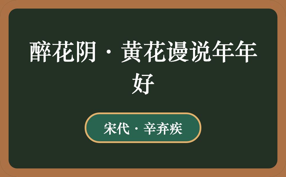 醉花阴·黄花谩说年年好