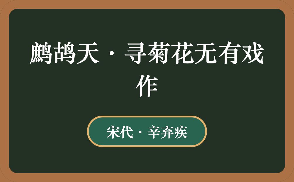 鹧鸪天·寻菊花无有戏作