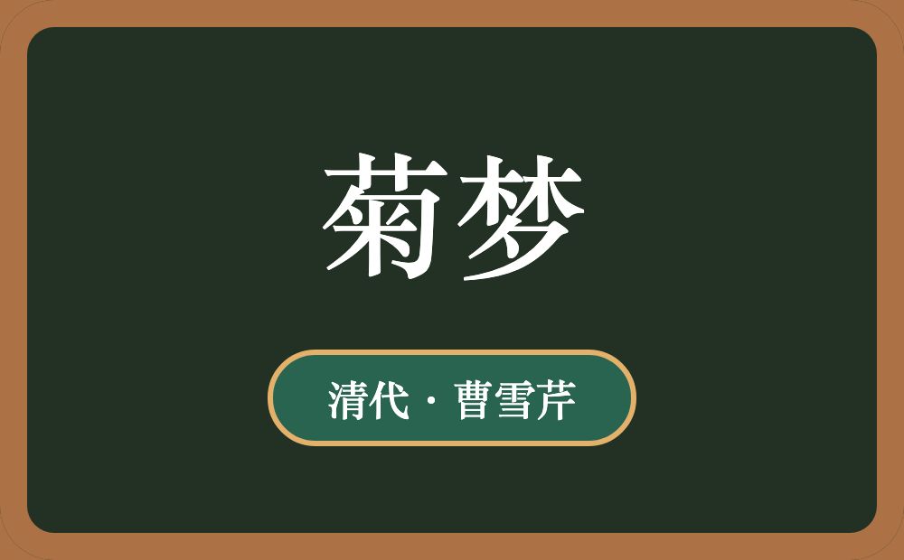 菊梦