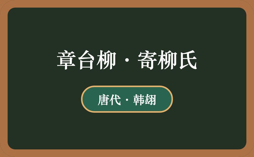 章台柳·寄柳氏