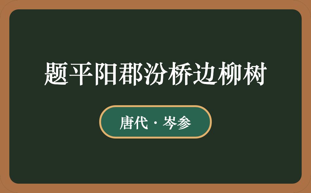 题平阳郡汾桥边柳树