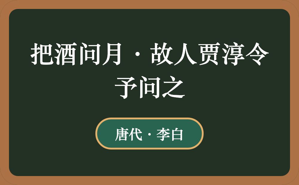 把酒问月·故人贾淳令予问之