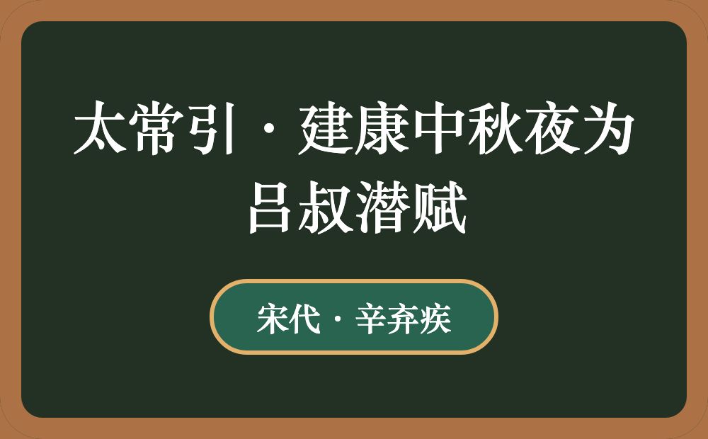 太常引·建康中秋夜为吕叔潜赋