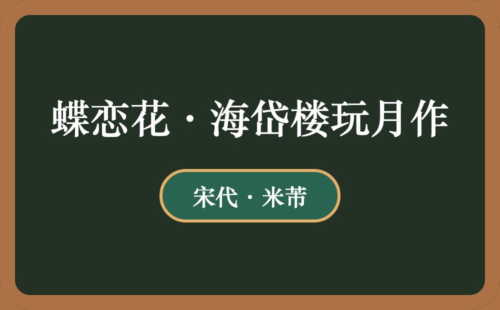 蝶恋花·海岱楼玩月作