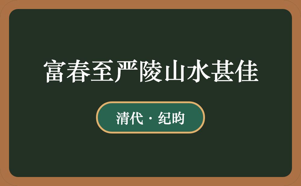 富春至严陵山水甚佳