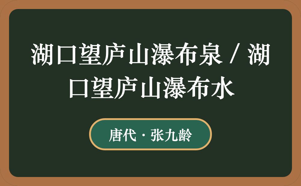 湖口望庐山瀑布泉 / 湖口望庐山瀑布水