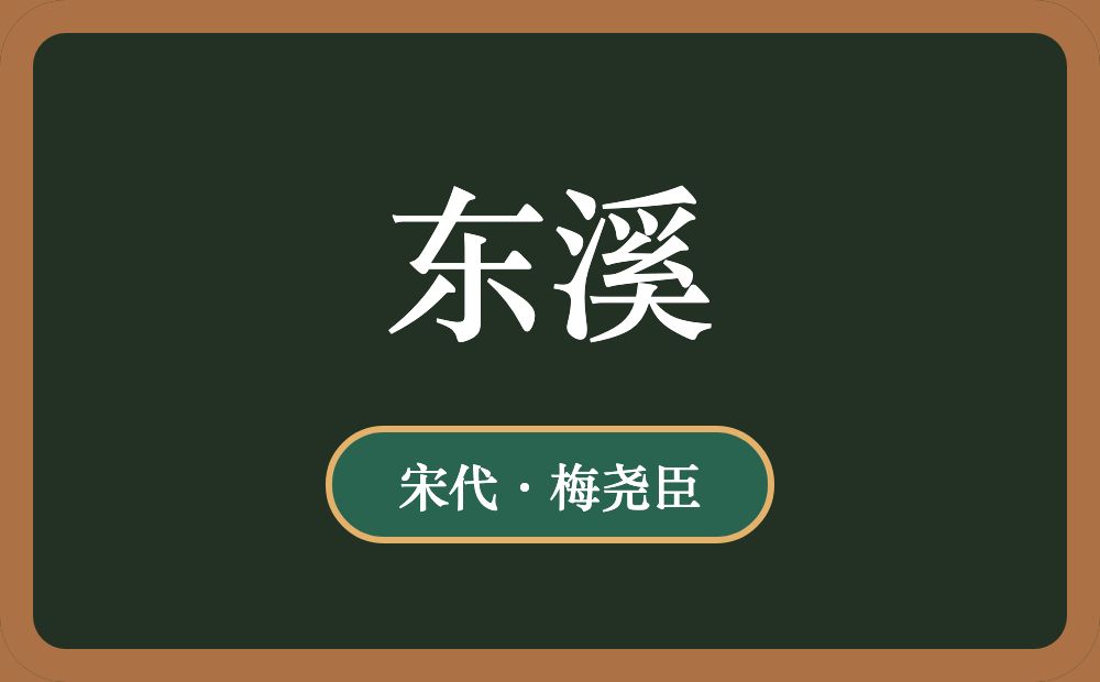东溪