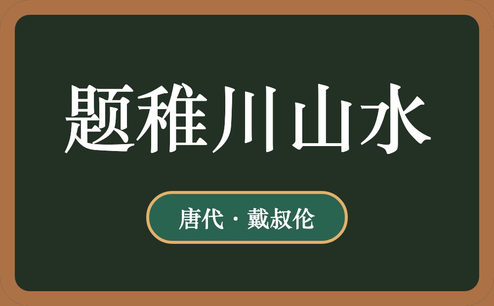 题稚川山水