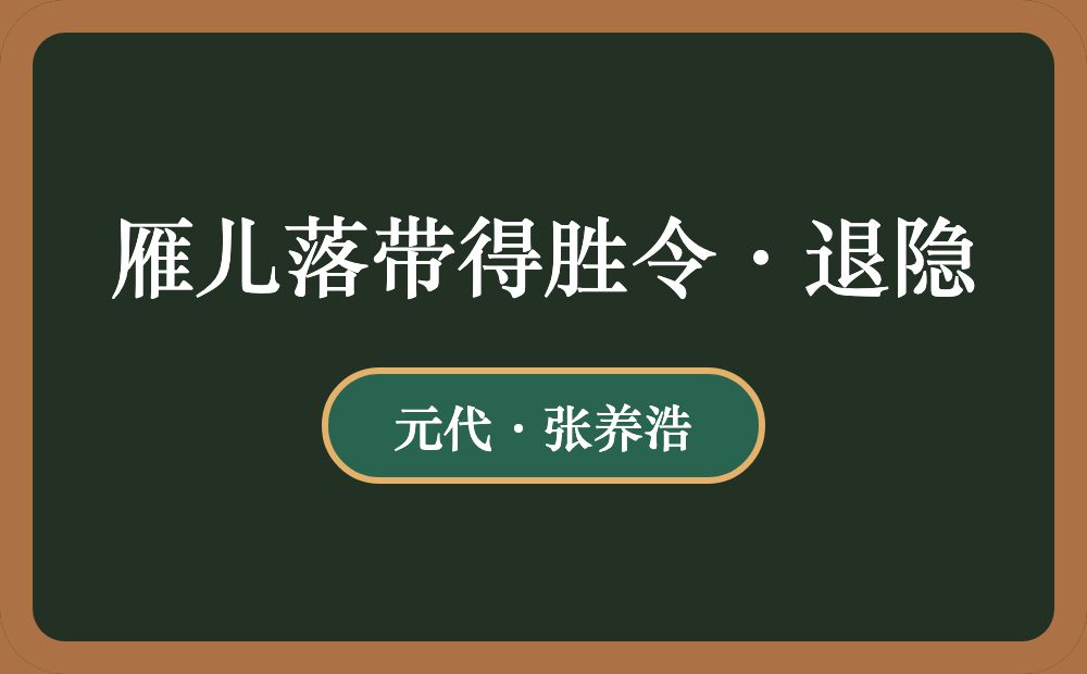 雁儿落带得胜令·退隐