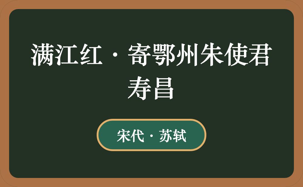 满江红·寄鄂州朱使君寿昌