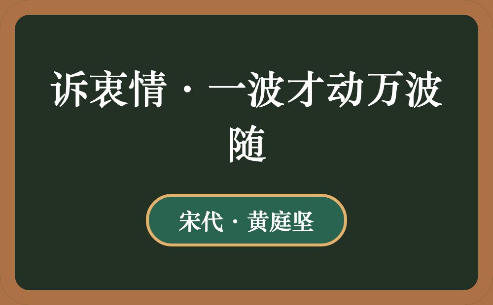 诉衷情·一波才动万波随