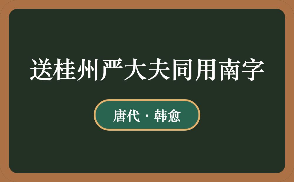 送桂州严大夫同用南字