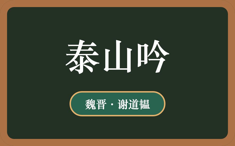 泰山吟