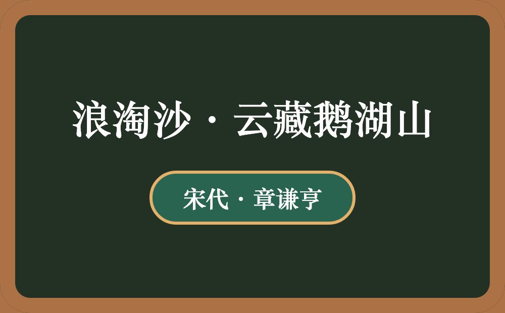 浪淘沙·云藏鹅湖山