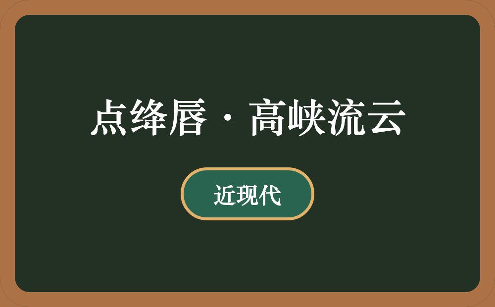 点绛唇·高峡流云