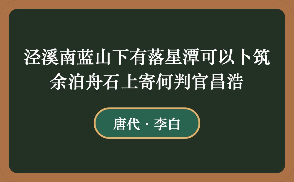 泾溪南蓝山下有落星潭可以卜筑余泊舟石上寄何判官昌浩