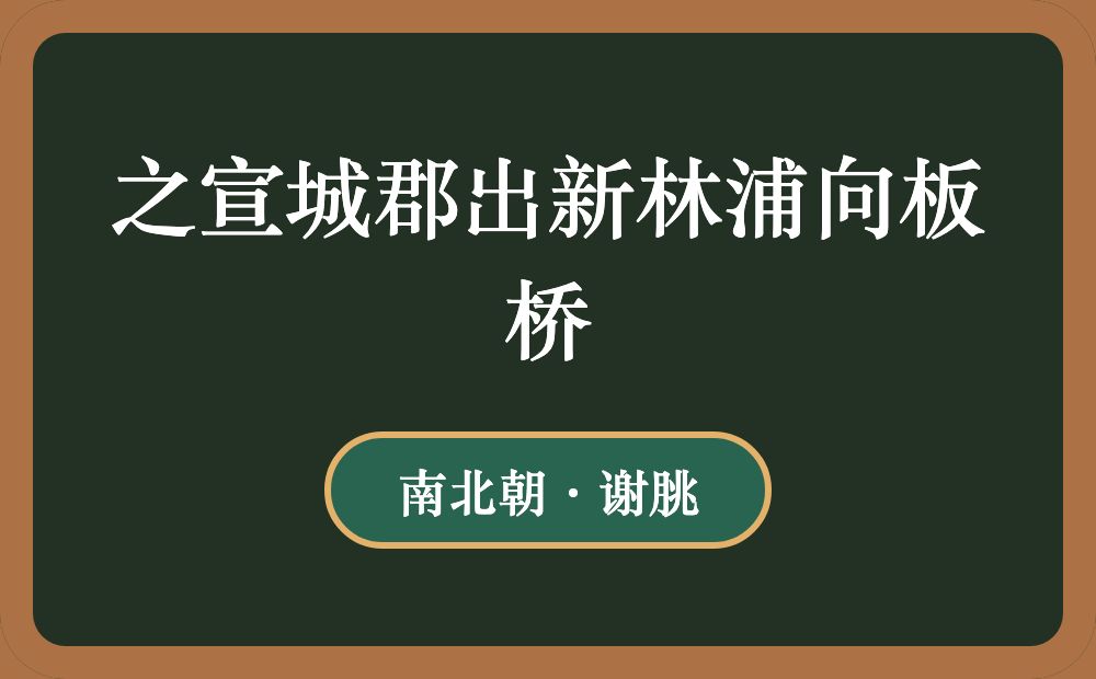 之宣城郡出新林浦向板桥