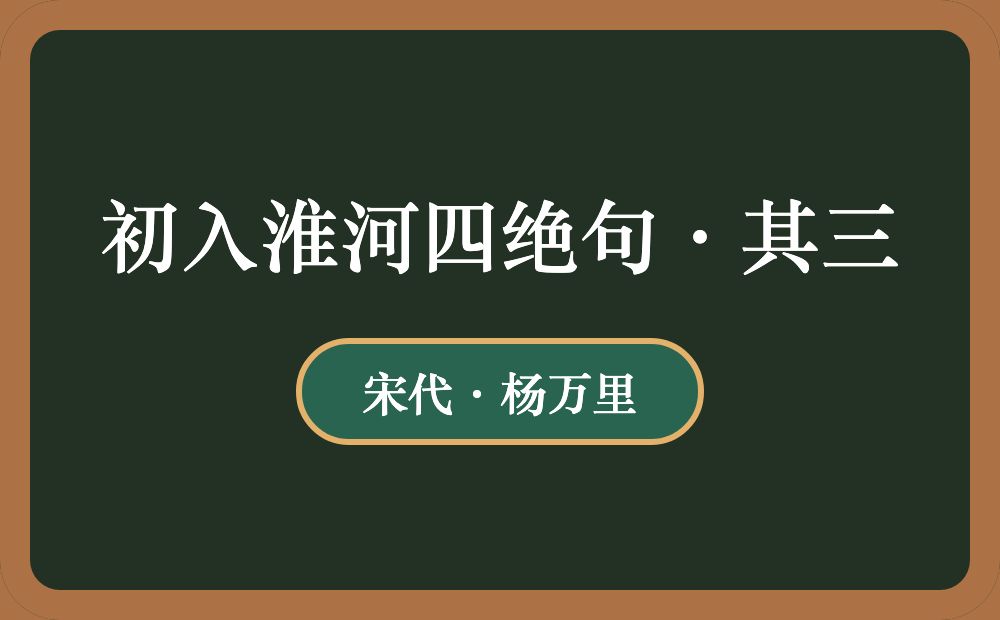 初入淮河四绝句·其三