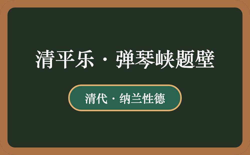 清平乐·弹琴峡题壁