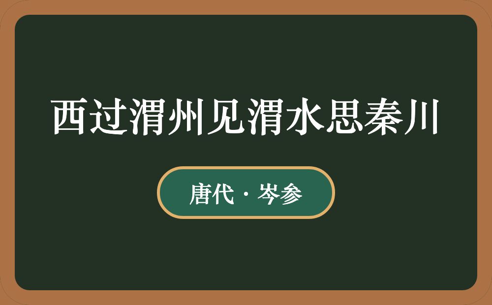 西过渭州见渭水思秦川