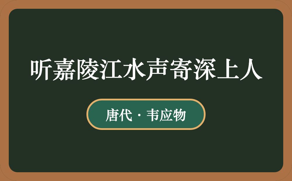 听嘉陵江水声寄深上人