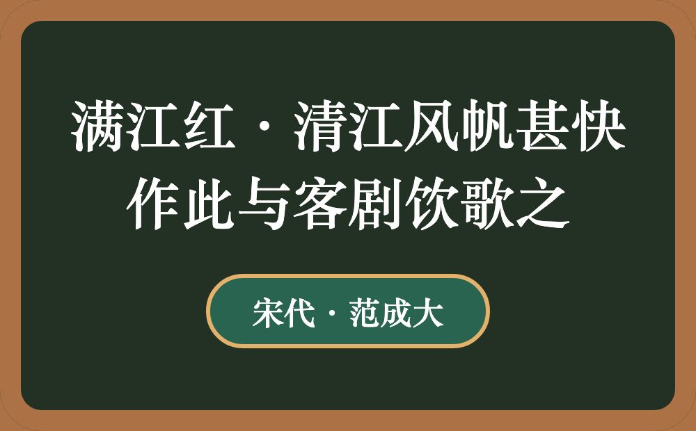 满江红·清江风帆甚快作此与客剧饮歌之