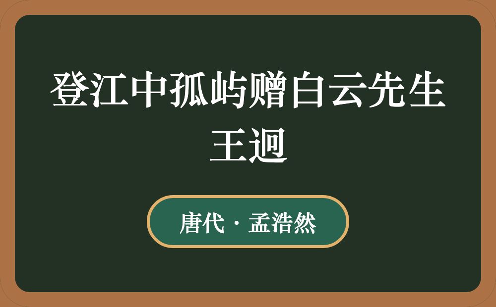 登江中孤屿赠白云先生王迥