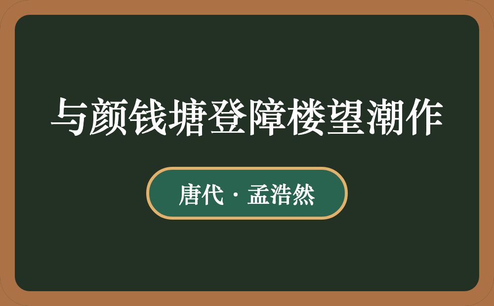 与颜钱塘登障楼望潮作