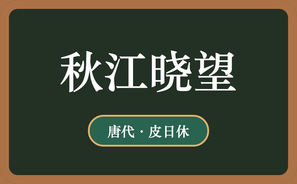 秋江晓望