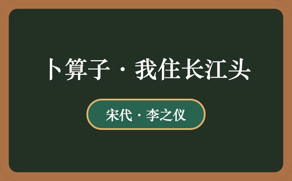 卜算子·我住长江头