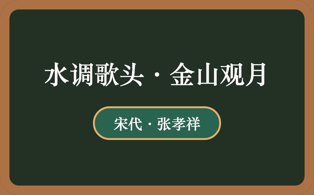 水调歌头·金山观月