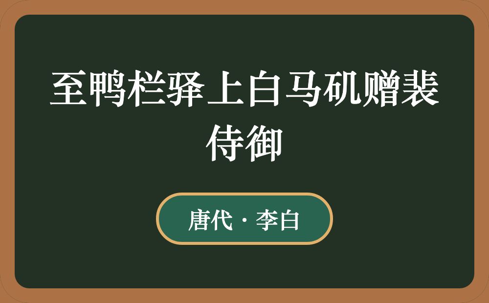 至鸭栏驿上白马矶赠裴侍御