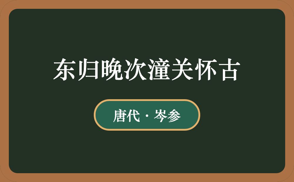 东归晚次潼关怀古